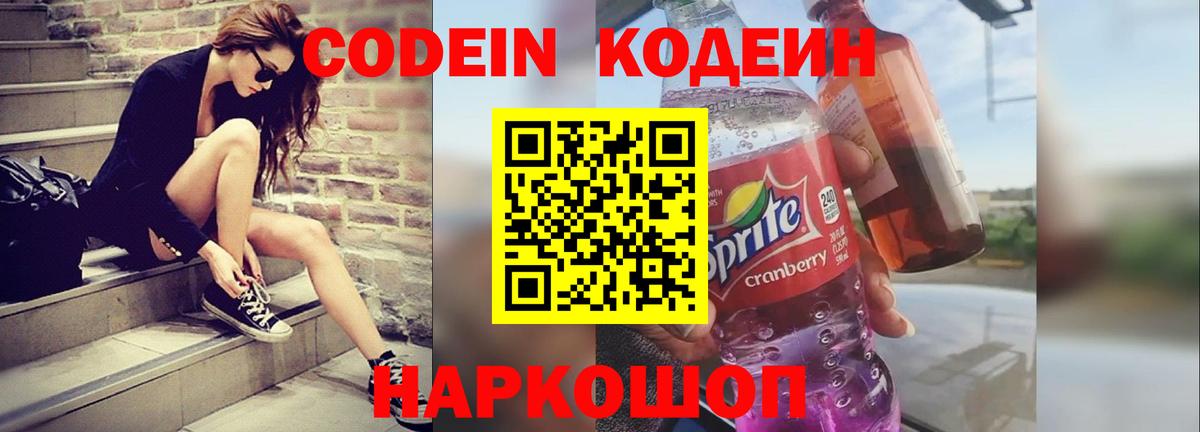 Codein напиток Lean (лин) Карачаевск